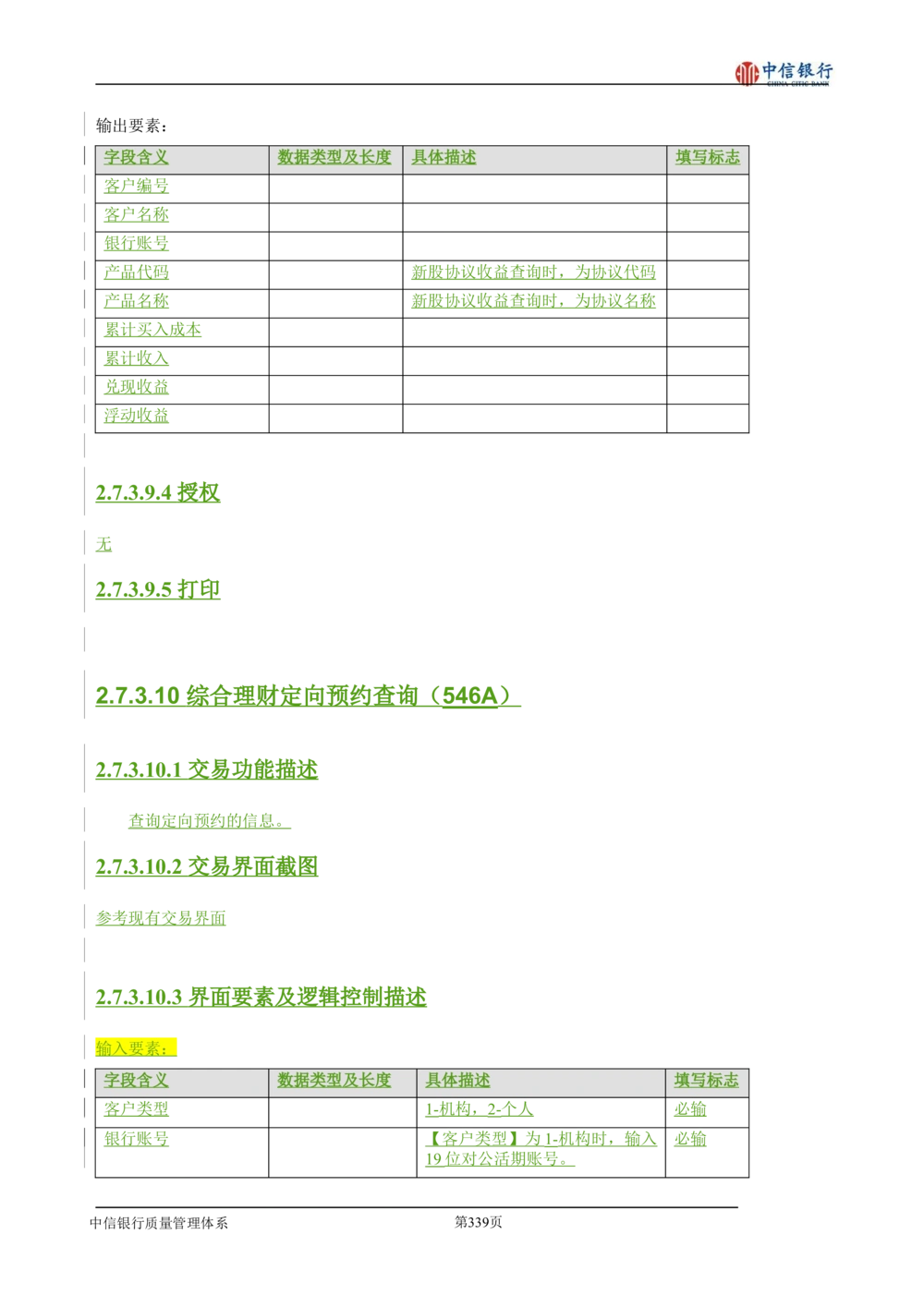 XX银行理财平台需求规格说明书_436套软件开发需求文档_VD516-软件开发需求文档_10各类系统软件开发需求