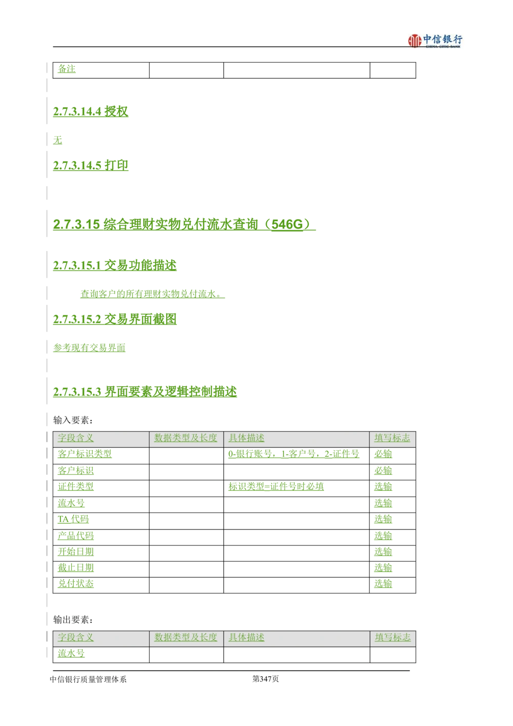 XX银行理财平台需求规格说明书_436套软件开发需求文档_VD516-软件开发需求文档_10各类系统软件开发需求