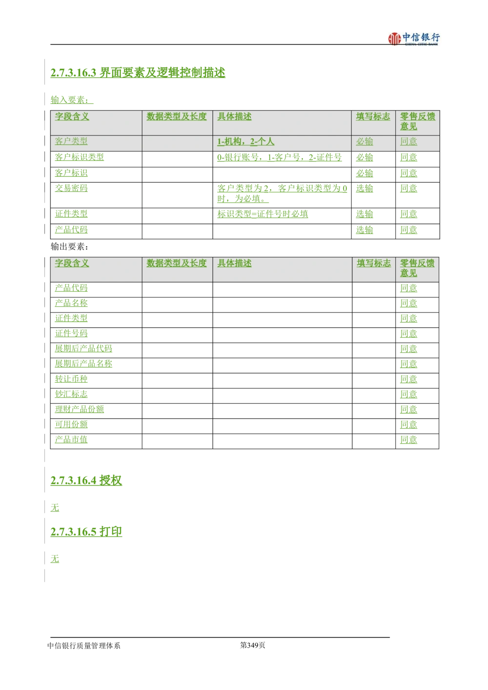 XX银行理财平台需求规格说明书_436套软件开发需求文档_VD516-软件开发需求文档_10各类系统软件开发需求