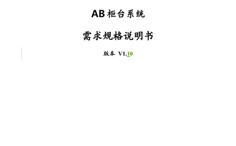 XX银行理财平台需求规格说明书_436套软件开发需求文档_VD516-软件开发需求文档_10各类系统软件开发需求