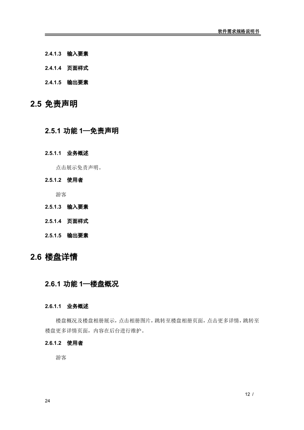 XX地产官网移动端需求规格说明书_436套软件开发需求文档_VD516-软件开发需求文档_10各类系统软件开发需求