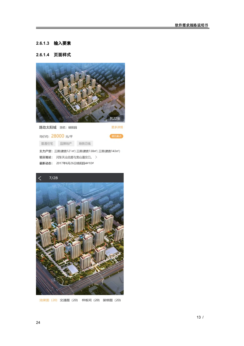XX地产官网移动端需求规格说明书_436套软件开发需求文档_VD516-软件开发需求文档_10各类系统软件开发需求