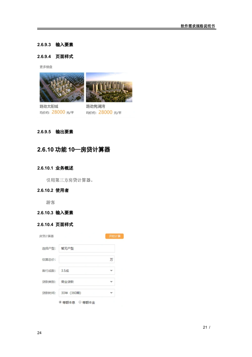 XX地产官网移动端需求规格说明书_436套软件开发需求文档_VD516-软件开发需求文档_10各类系统软件开发需求