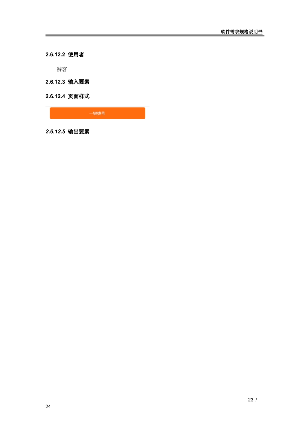 XX地产官网移动端需求规格说明书_436套软件开发需求文档_VD516-软件开发需求文档_10各类系统软件开发需求