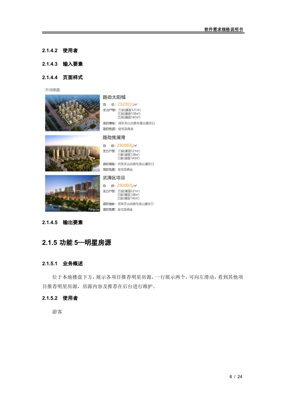 XX地产官网移动端需求规格说明书_436套软件开发需求文档_VD516-软件开发需求文档_10各类系统软件开发需求