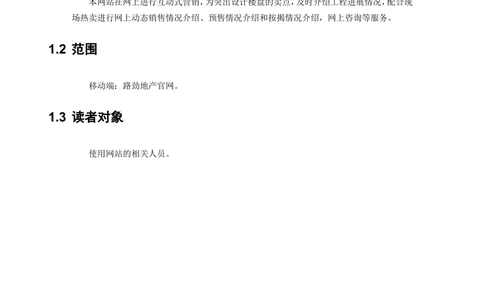 XX地产官网移动端需求规格说明书_436套软件开发需求文档_VD516-软件开发需求文档_10各类系统软件开发需求