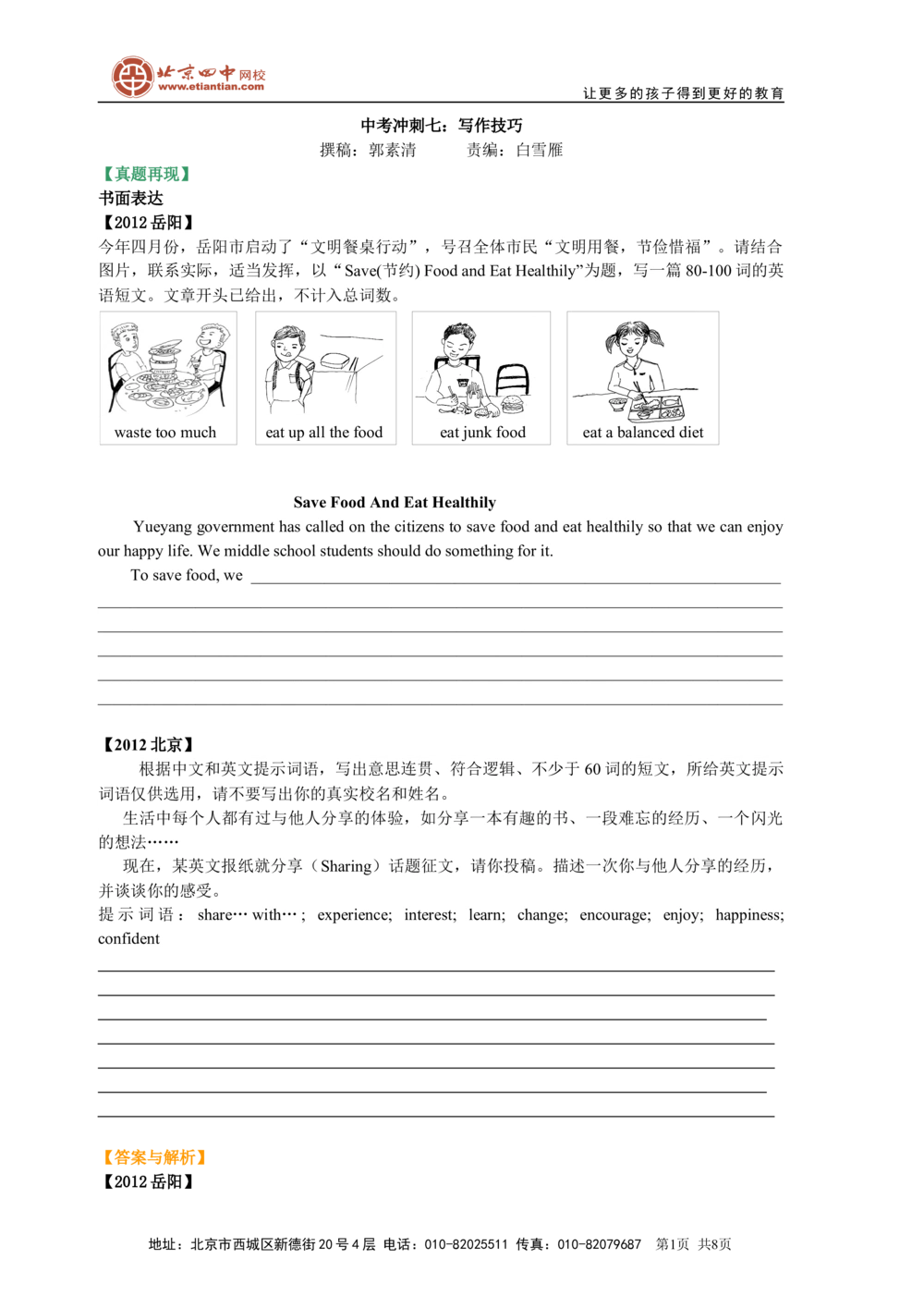 中考冲刺七：写作技巧（基础知识）_中考全科复习资料_北京四中绝密资料03中考英语总复习_28中考冲刺七：写作技巧