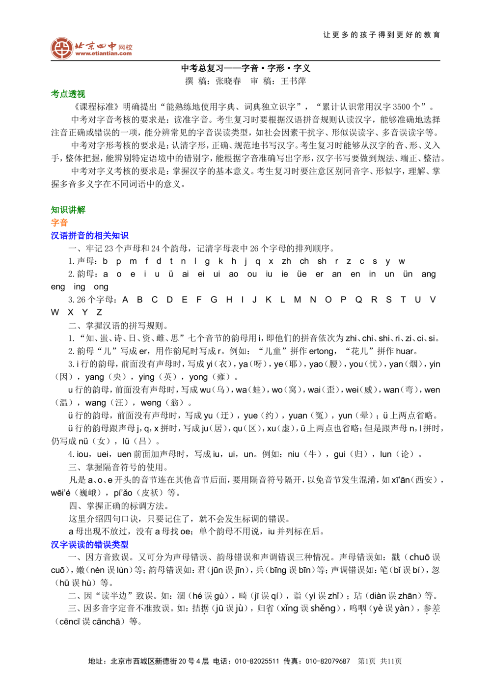 中考总复习&mdash;&mdash;字音&bull;字形&bull;字义知识讲解_中考全科复习资料_北京四中绝密资料01中考语文总复习_01中考总复习&mdash;&mdash;字音&bull;字形&bull;字义