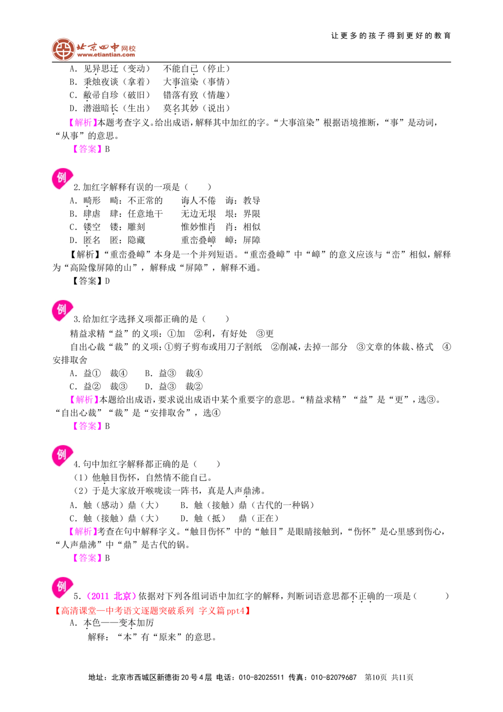 中考总复习&mdash;&mdash;字音&bull;字形&bull;字义知识讲解_中考全科复习资料_北京四中绝密资料01中考语文总复习_01中考总复习&mdash;&mdash;字音&bull;字形&bull;字义