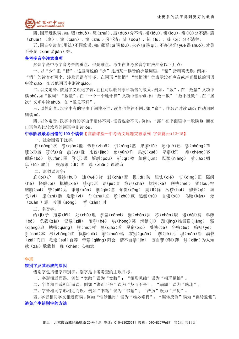 中考总复习&mdash;&mdash;字音&bull;字形&bull;字义知识讲解_中考全科复习资料_北京四中绝密资料01中考语文总复习_01中考总复习&mdash;&mdash;字音&bull;字形&bull;字义
