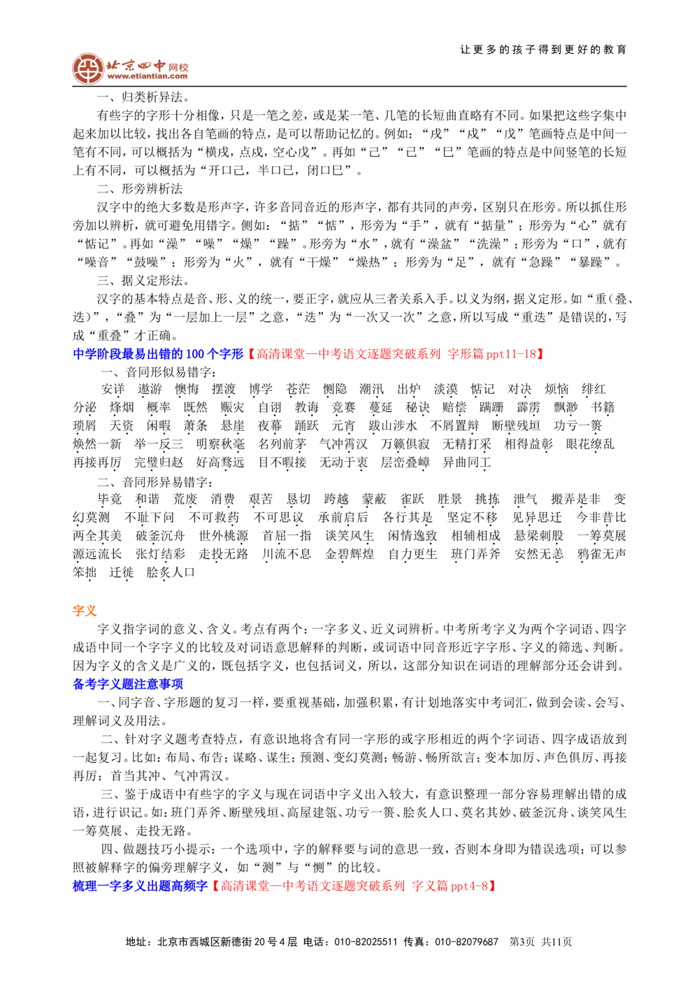 中考总复习&mdash;&mdash;字音&bull;字形&bull;字义知识讲解_中考全科复习资料_北京四中绝密资料01中考语文总复习_01中考总复习&mdash;&mdash;字音&bull;字形&bull;字义