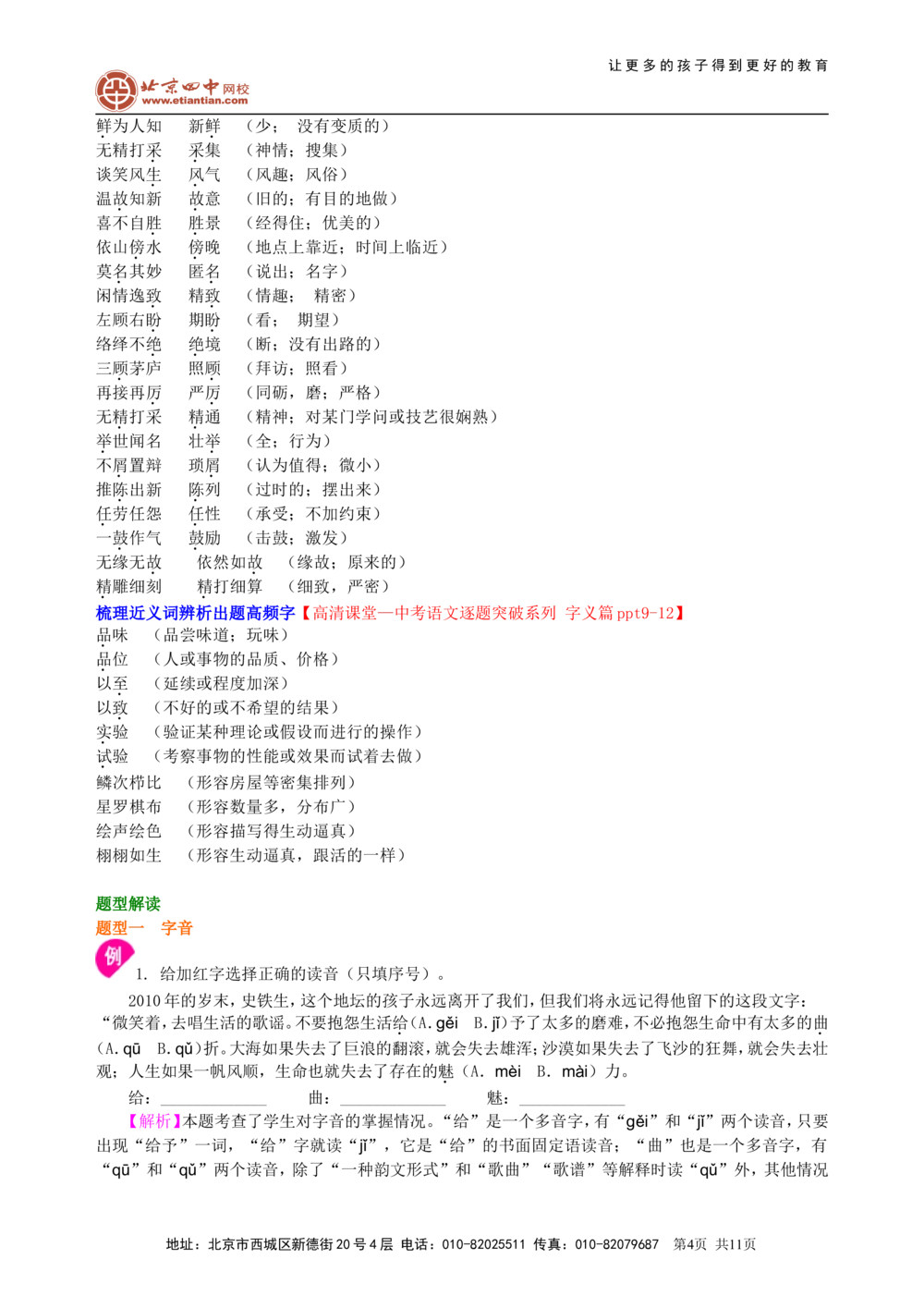 中考总复习&mdash;&mdash;字音&bull;字形&bull;字义知识讲解_中考全科复习资料_北京四中绝密资料01中考语文总复习_01中考总复习&mdash;&mdash;字音&bull;字形&bull;字义