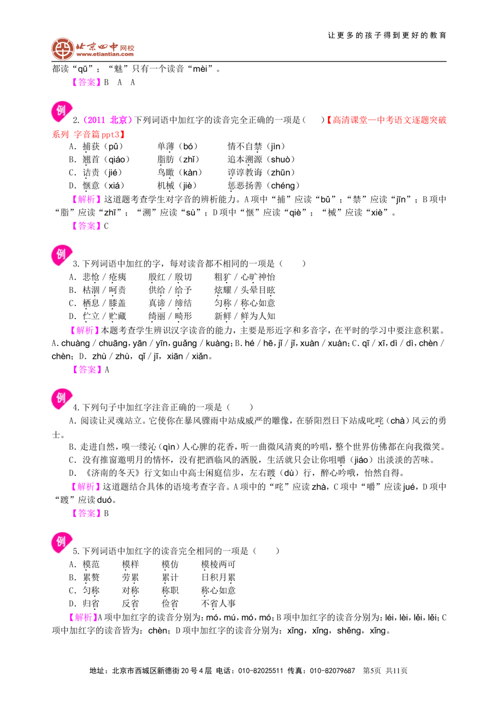 中考总复习&mdash;&mdash;字音&bull;字形&bull;字义知识讲解_中考全科复习资料_北京四中绝密资料01中考语文总复习_01中考总复习&mdash;&mdash;字音&bull;字形&bull;字义