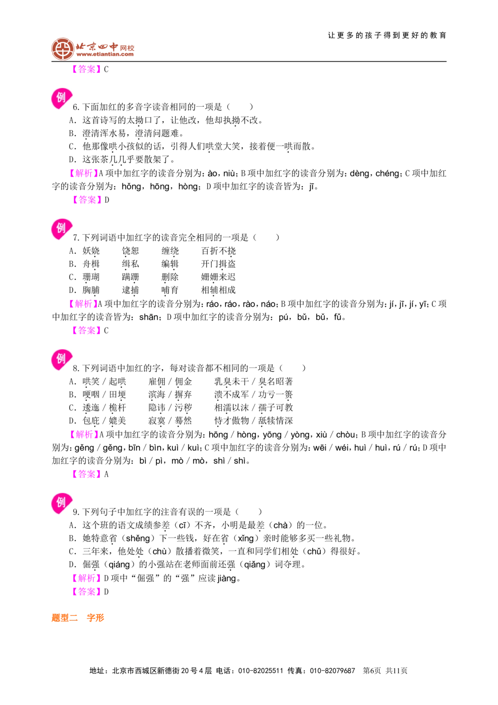 中考总复习&mdash;&mdash;字音&bull;字形&bull;字义知识讲解_中考全科复习资料_北京四中绝密资料01中考语文总复习_01中考总复习&mdash;&mdash;字音&bull;字形&bull;字义