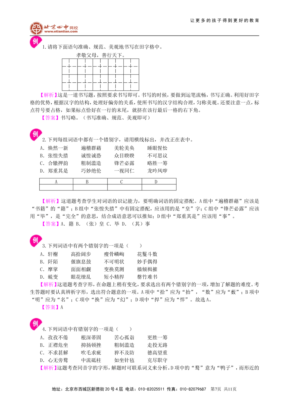 中考总复习&mdash;&mdash;字音&bull;字形&bull;字义知识讲解_中考全科复习资料_北京四中绝密资料01中考语文总复习_01中考总复习&mdash;&mdash;字音&bull;字形&bull;字义