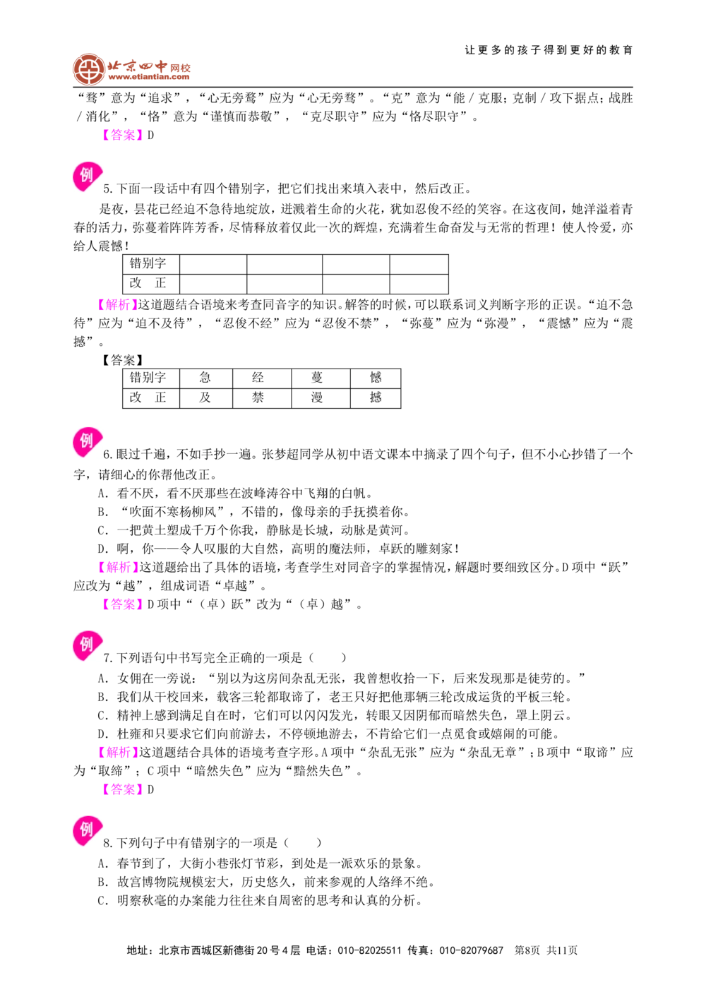 中考总复习&mdash;&mdash;字音&bull;字形&bull;字义知识讲解_中考全科复习资料_北京四中绝密资料01中考语文总复习_01中考总复习&mdash;&mdash;字音&bull;字形&bull;字义
