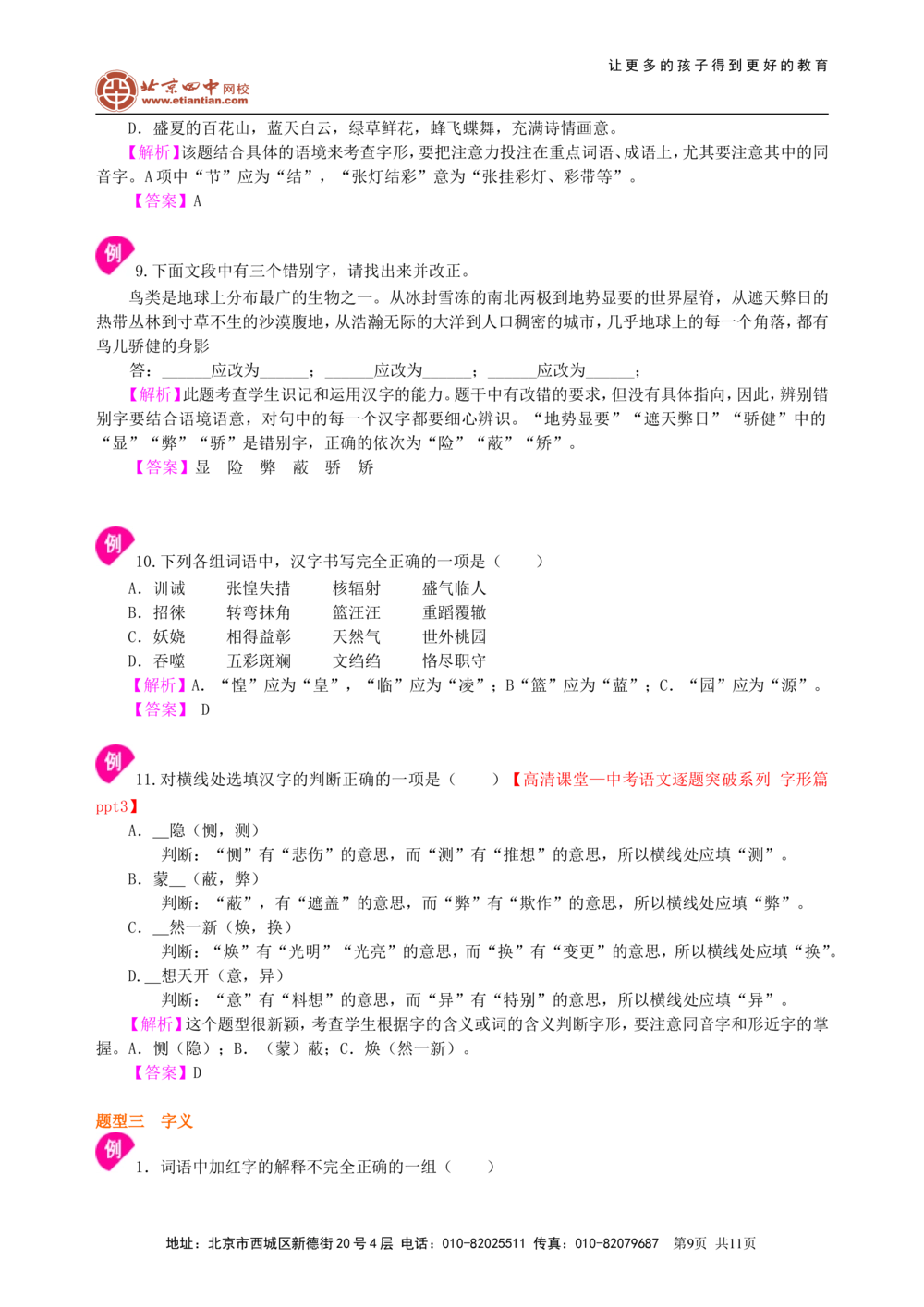 中考总复习&mdash;&mdash;字音&bull;字形&bull;字义知识讲解_中考全科复习资料_北京四中绝密资料01中考语文总复习_01中考总复习&mdash;&mdash;字音&bull;字形&bull;字义