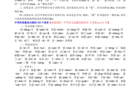 中考总复习&mdash;&mdash;字音&bull;字形&bull;字义知识讲解_中考全科复习资料_北京四中绝密资料01中考语文总复习_01中考总复习&mdash;&mdash;字音&bull;字形&bull;字义