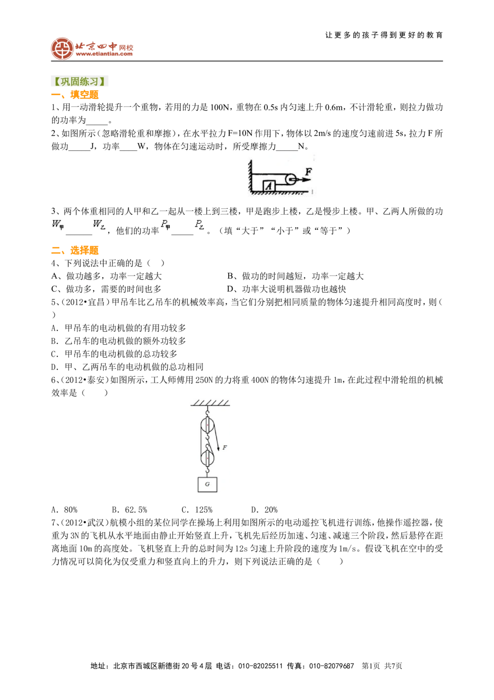 中考总复习：功功率机械效率（提高）巩固练习_中考全科复习资料_北京四中绝密资料04中考物理总复习_23总复习：功功率机械效率（提高）