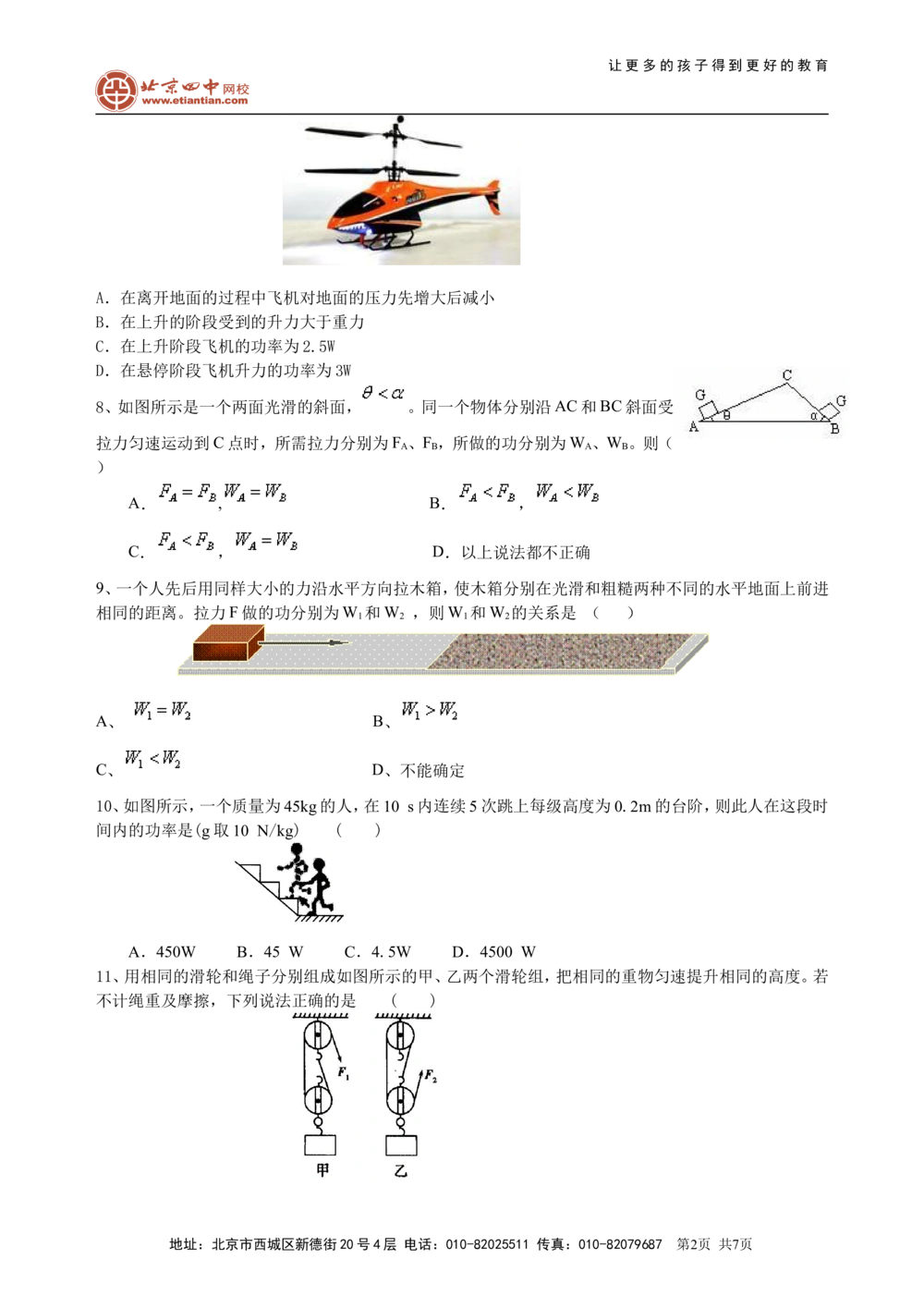 中考总复习：功功率机械效率（提高）巩固练习_中考全科复习资料_北京四中绝密资料04中考物理总复习_23总复习：功功率机械效率（提高）