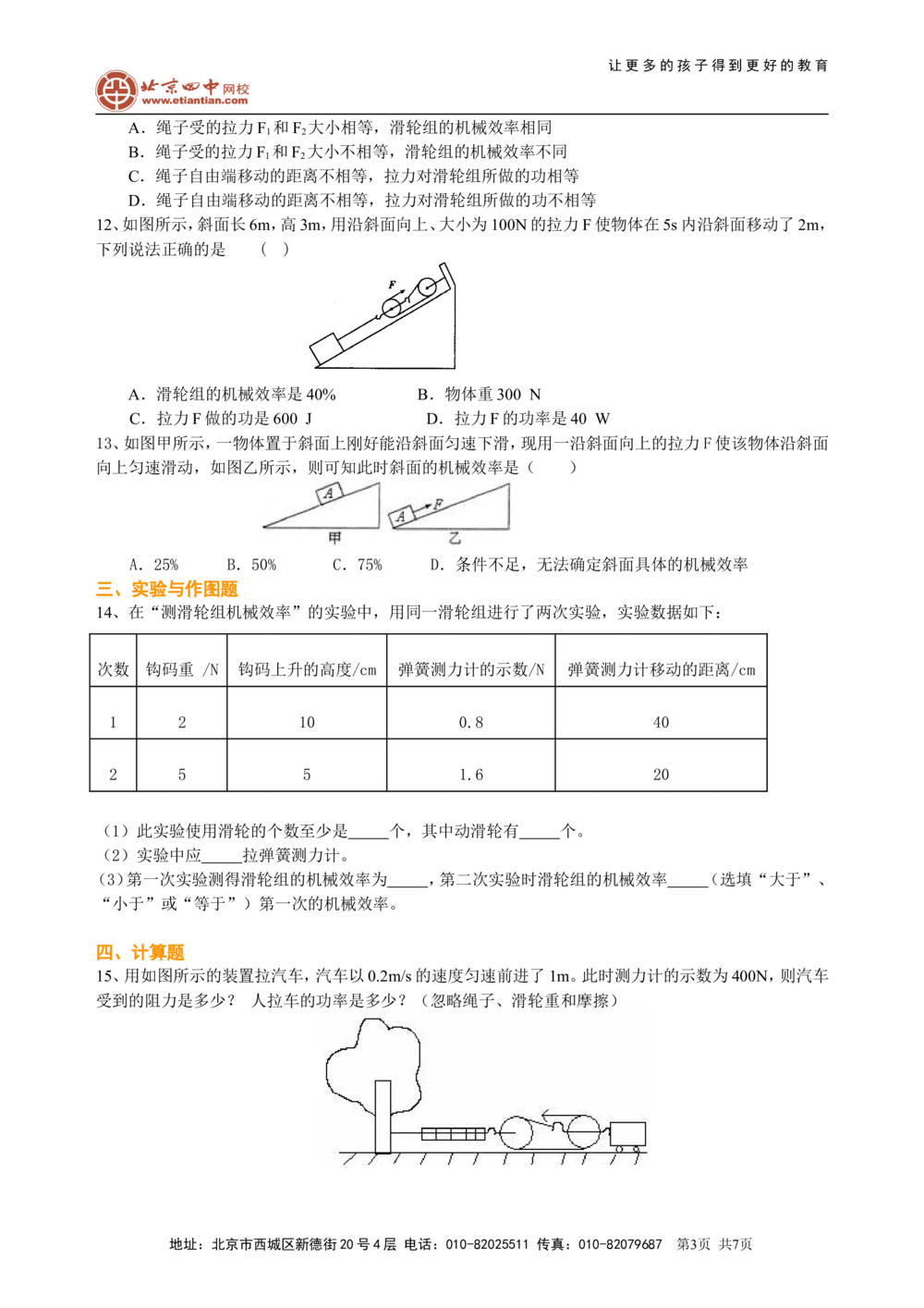中考总复习：功功率机械效率（提高）巩固练习_中考全科复习资料_北京四中绝密资料04中考物理总复习_23总复习：功功率机械效率（提高）