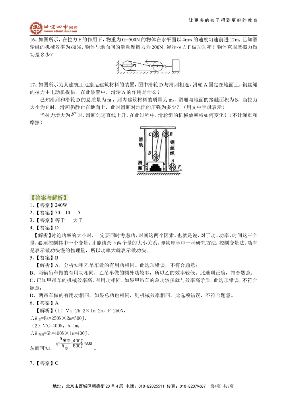 中考总复习：功功率机械效率（提高）巩固练习_中考全科复习资料_北京四中绝密资料04中考物理总复习_23总复习：功功率机械效率（提高）