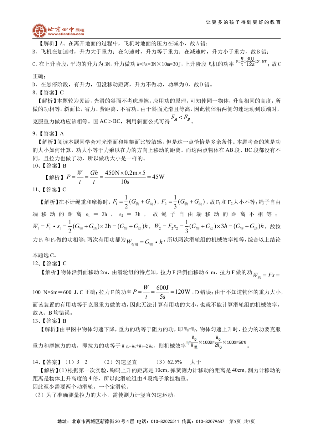 中考总复习：功功率机械效率（提高）巩固练习_中考全科复习资料_北京四中绝密资料04中考物理总复习_23总复习：功功率机械效率（提高）