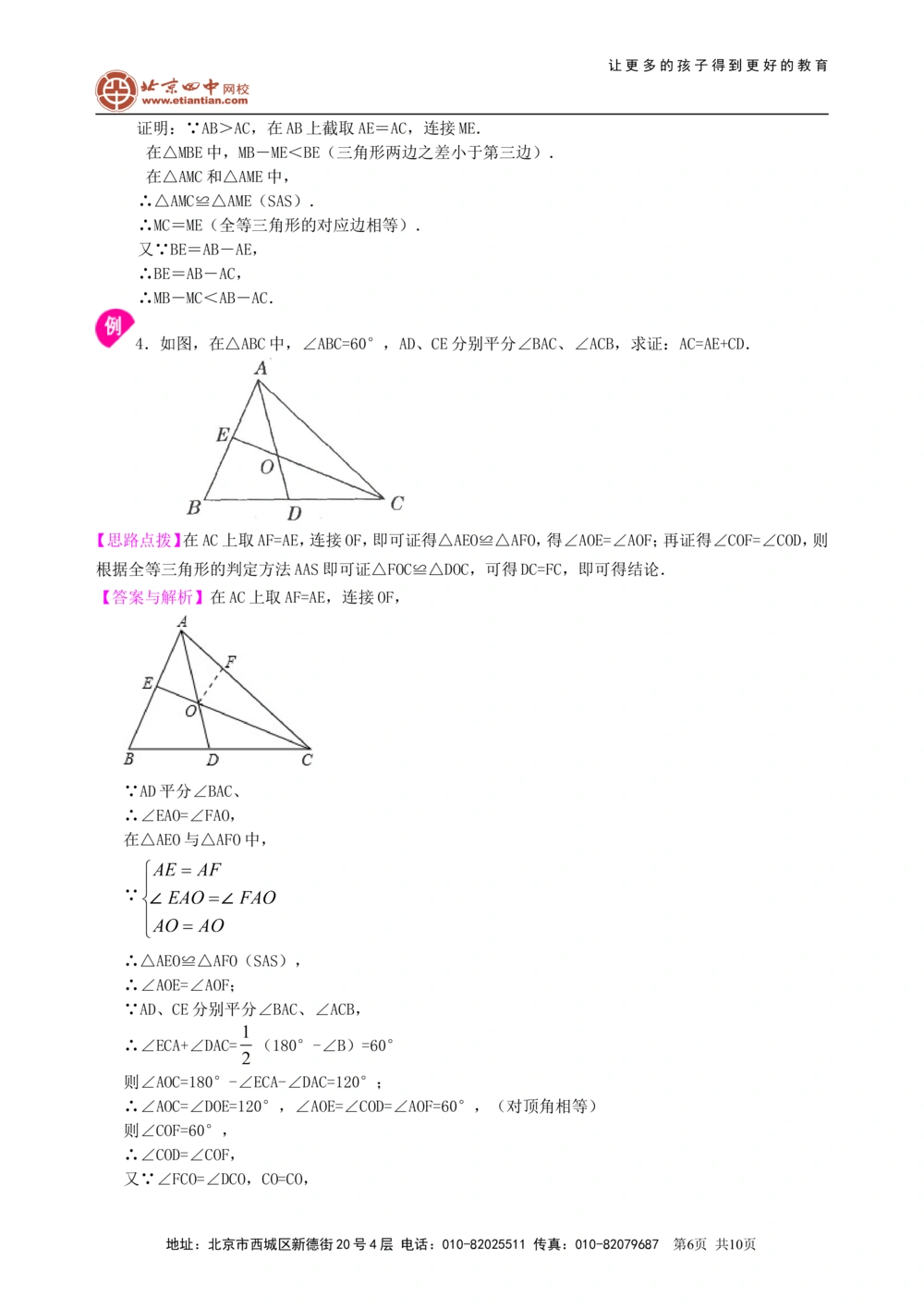 中考总复习：全等三角形--知识讲解_中考全科复习资料_北京四中绝密资料02中考数学总复习_26总复习：全等三角形