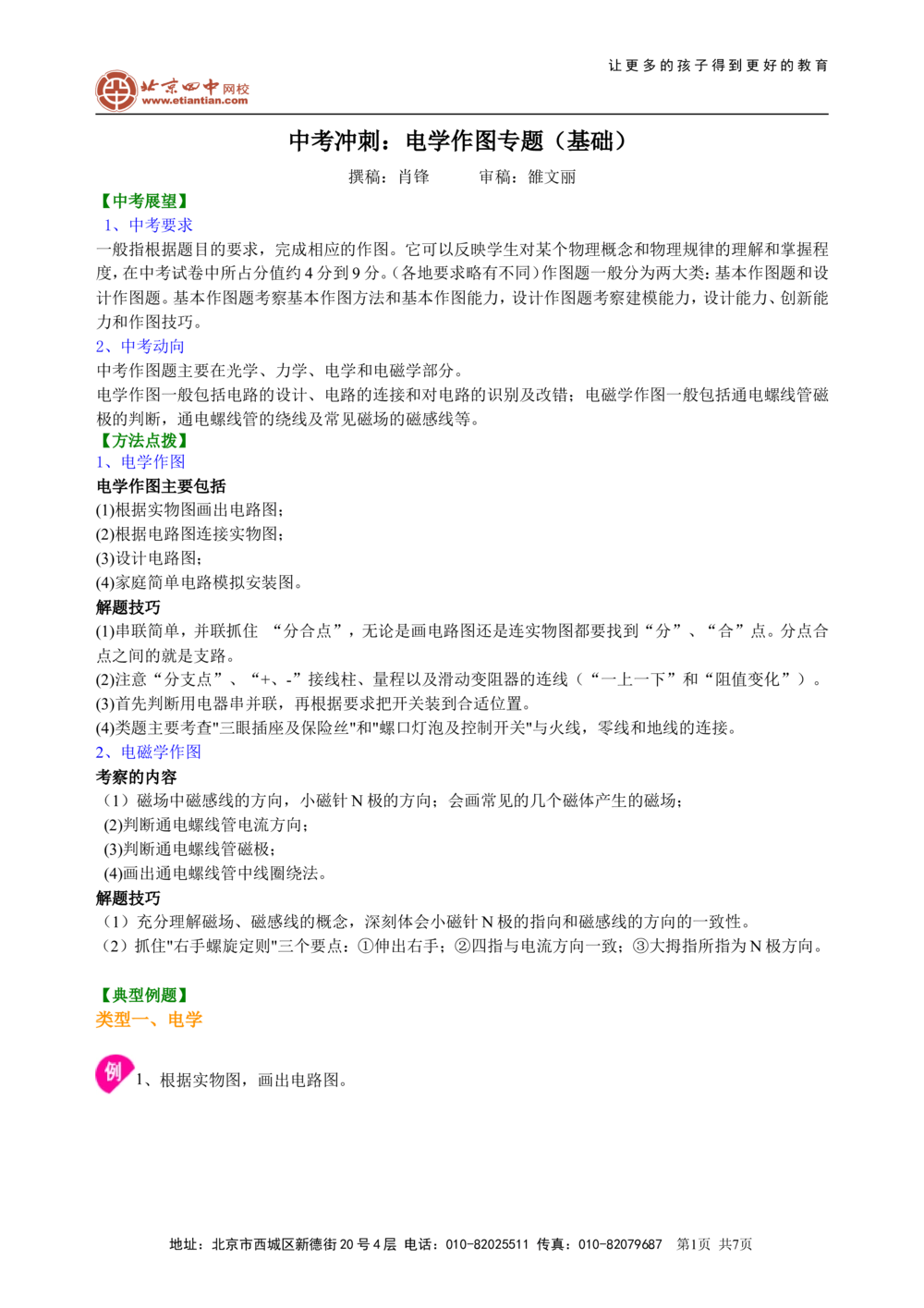中考冲刺：电学作图专题（基础）知识讲解_中考全科复习资料_北京四中绝密资料04中考物理总复习_50中考冲刺：电学作图专题（基础）