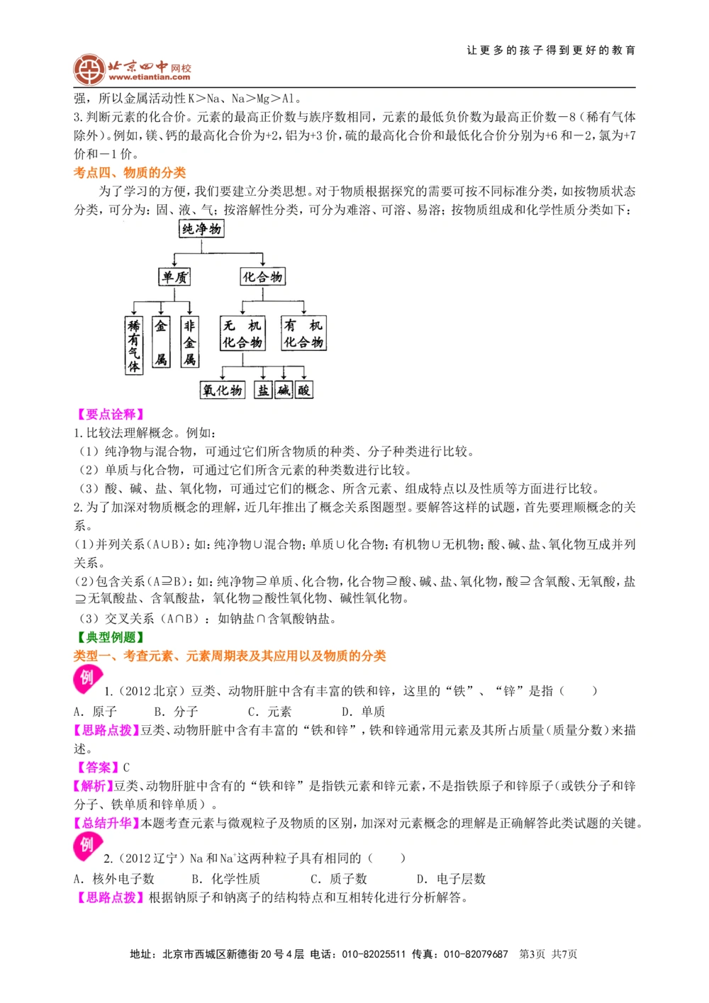 中考总复习：加深对化学元素和物质分类的认识（基础）知识讲解_中考全科复习资料_北京四中绝密资料05中考化学总复习_34总复习：加深对化学元素和物质分类的认识（基础）