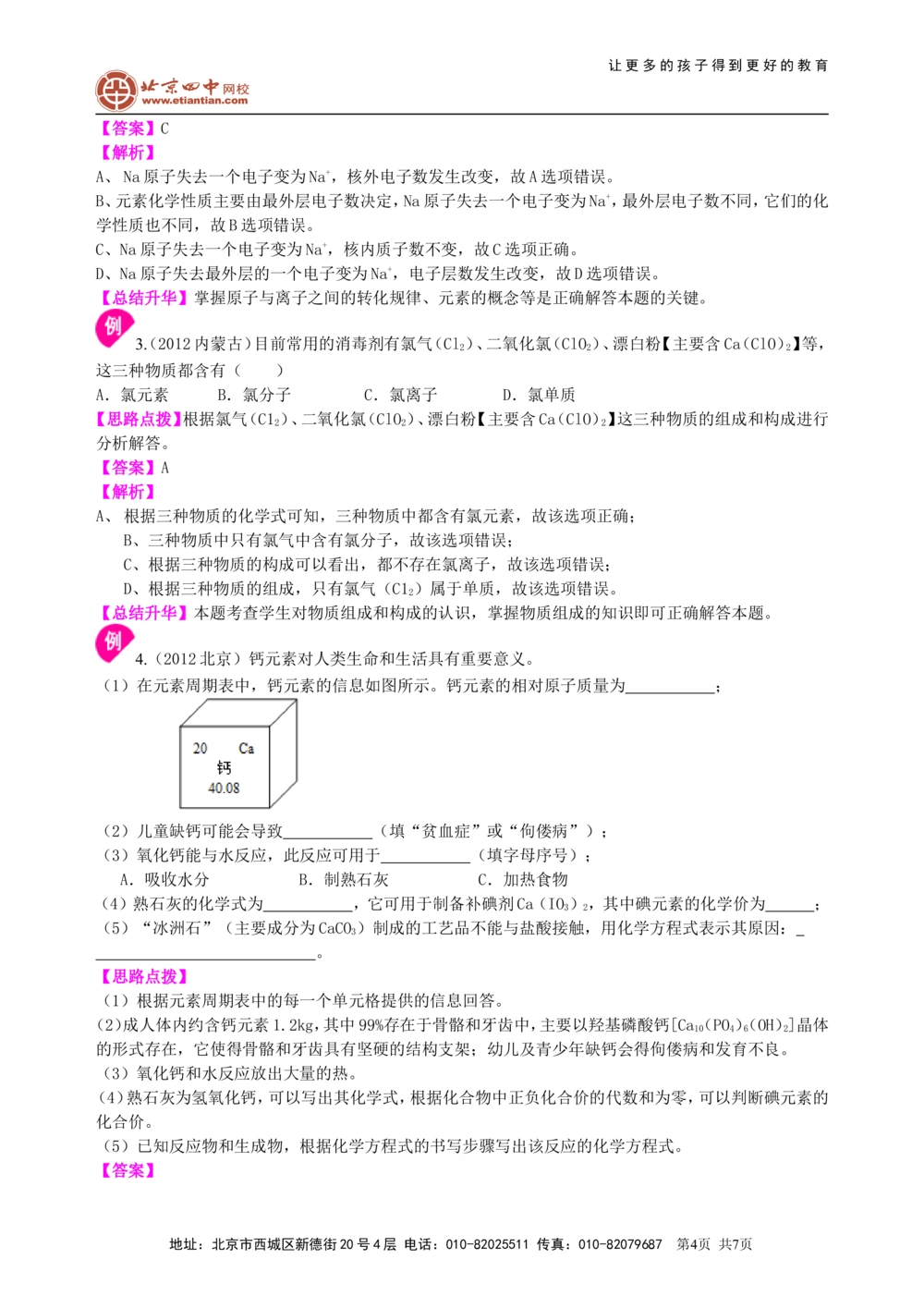 中考总复习：加深对化学元素和物质分类的认识（基础）知识讲解_中考全科复习资料_北京四中绝密资料05中考化学总复习_34总复习：加深对化学元素和物质分类的认识（基础）