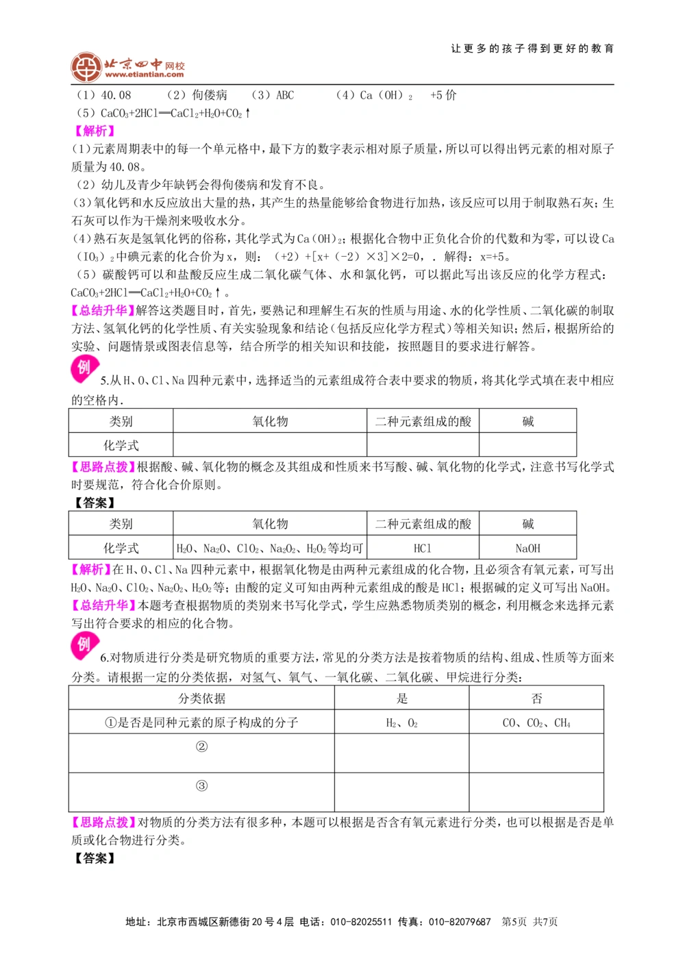 中考总复习：加深对化学元素和物质分类的认识（基础）知识讲解_中考全科复习资料_北京四中绝密资料05中考化学总复习_34总复习：加深对化学元素和物质分类的认识（基础）