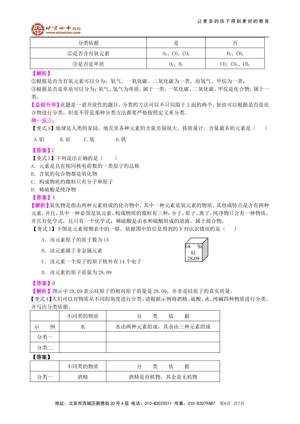 中考总复习：加深对化学元素和物质分类的认识（基础）知识讲解_中考全科复习资料_北京四中绝密资料05中考化学总复习_34总复习：加深对化学元素和物质分类的认识（基础）