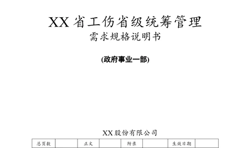 XX省大医保_工伤保险省级统筹管理系统需求规格说明书_436套软件开发需求文档_VD516-软件开发需求文档_10各类系统软件开发需求