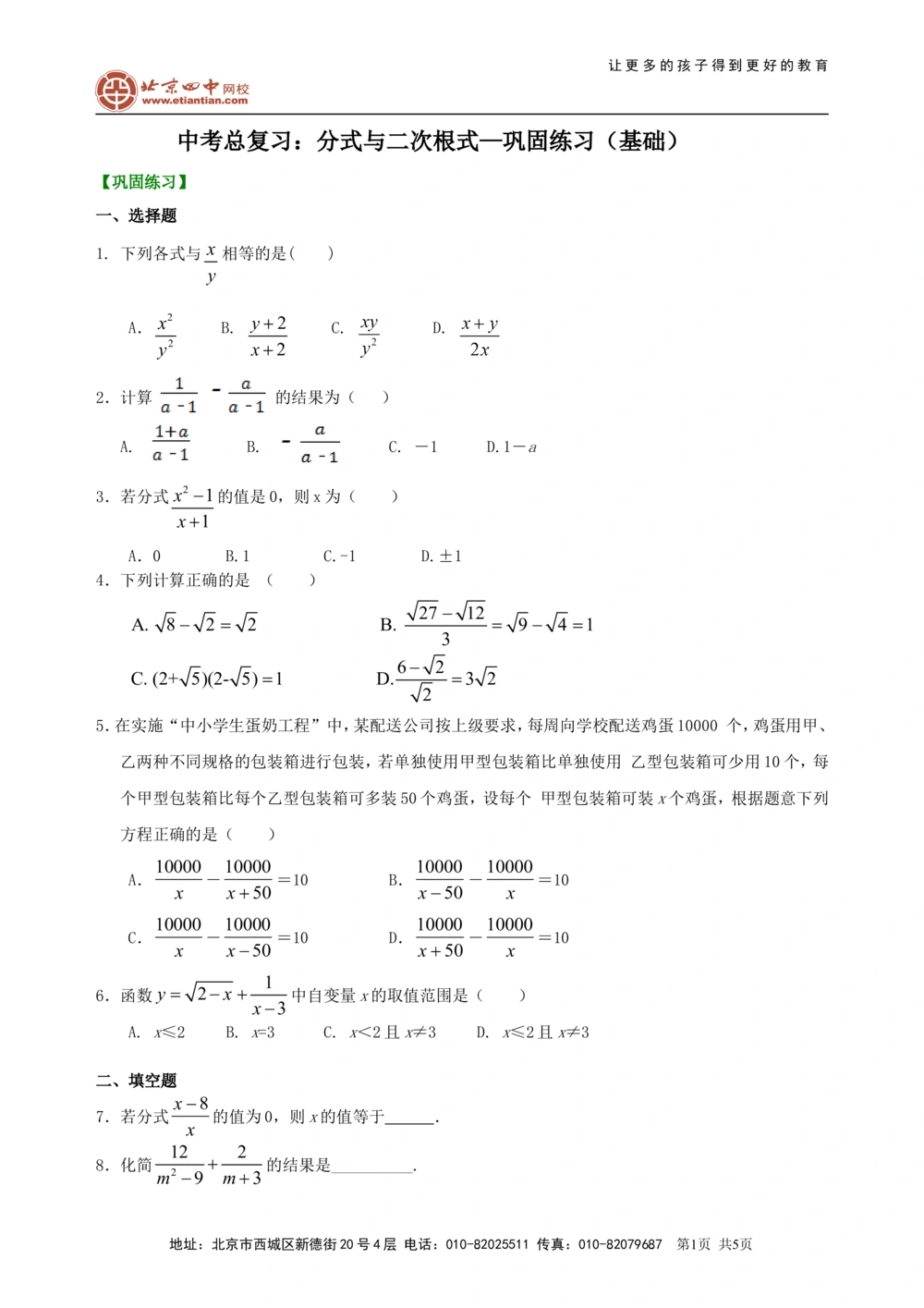 中考总复习：分式与二次根式--巩固练习（基础）_中考全科复习资料_北京四中绝密资料02中考数学总复习_05中考总复习：分式与二次根式（基础）