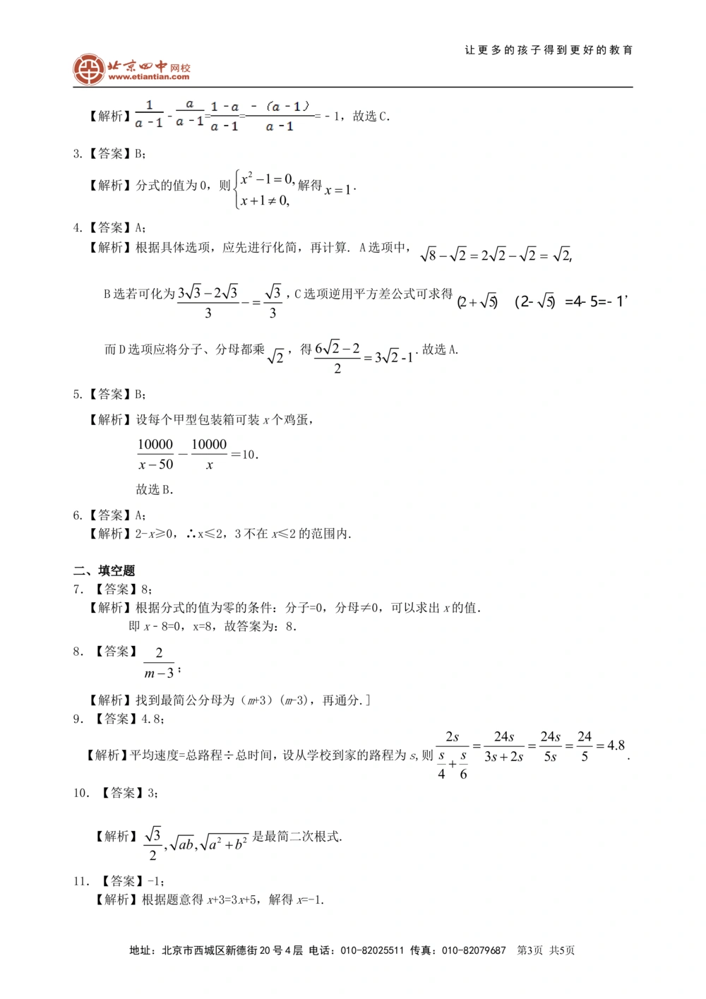 中考总复习：分式与二次根式--巩固练习（基础）_中考全科复习资料_北京四中绝密资料02中考数学总复习_05中考总复习：分式与二次根式（基础）