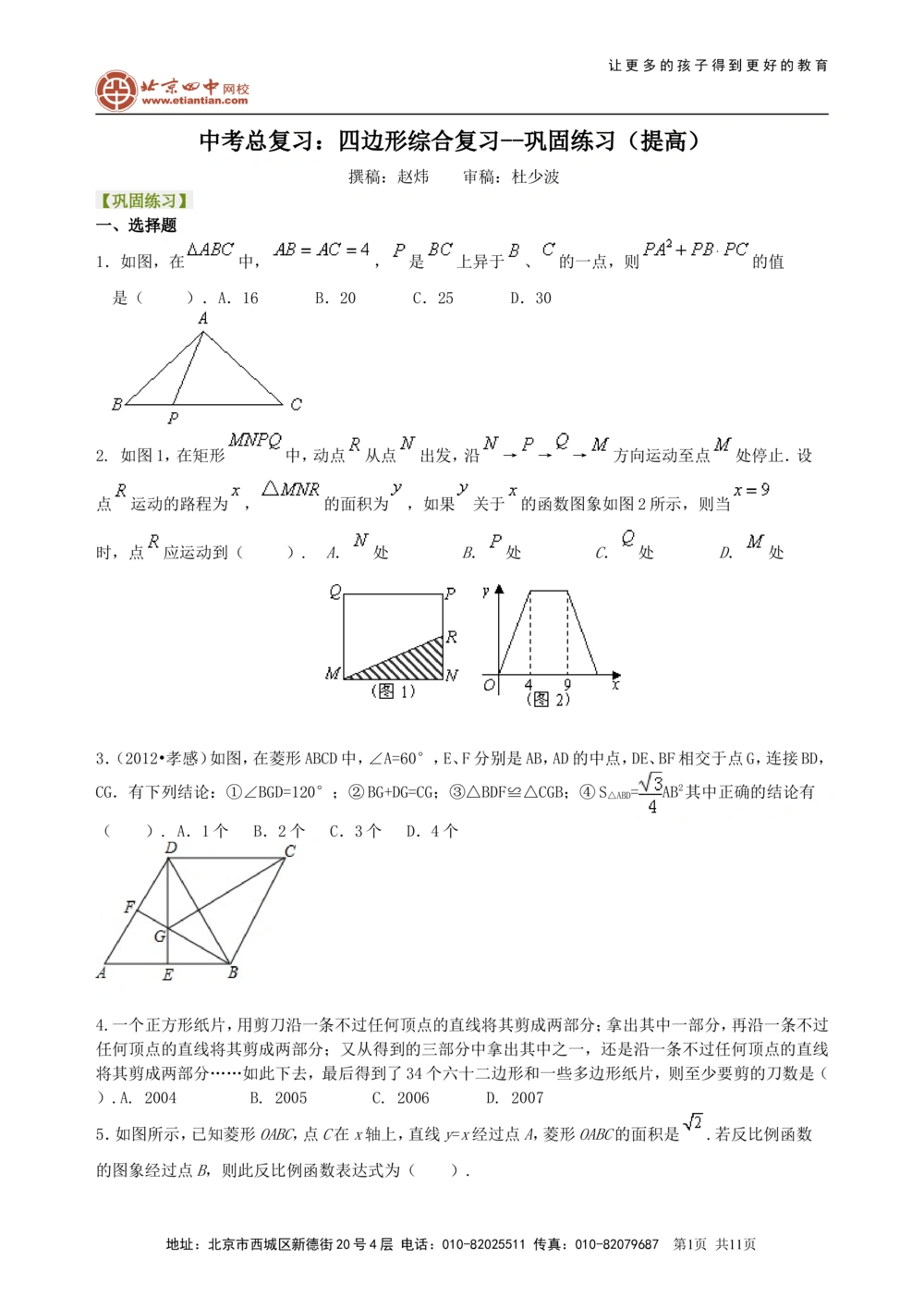 中考总复习：四边形综合复习--巩固练习（提高）_中考全科复习资料_北京四中绝密资料02中考数学总复习_36总复习：四边形综合复习（提高）