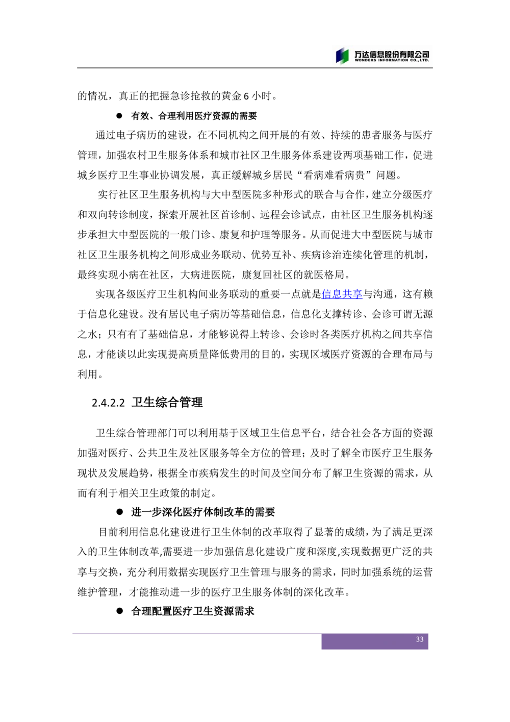 XX市卫生局智慧医疗信息系统(一期)需求规格说明书V1.1_436套软件开发需求文档_VD516-软件开发需求文档_10各类系统软件开发需求_更新内容