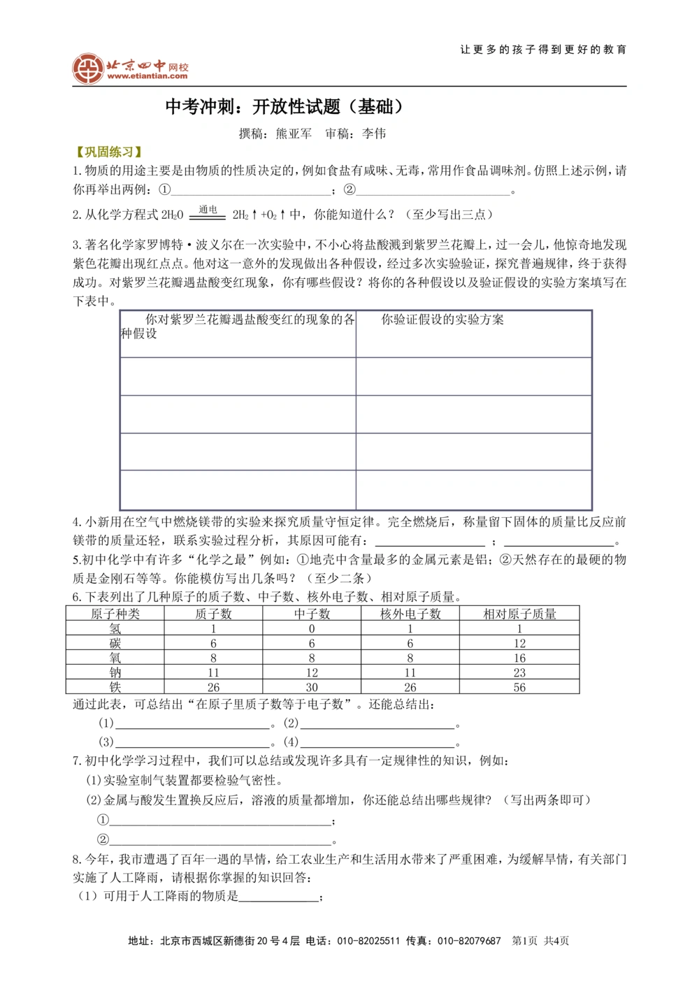 中考冲刺：开放性试题（基础）巩固练习_中考全科复习资料_北京四中绝密资料05中考化学总复习_53中考冲刺：开放性试题（基础）
