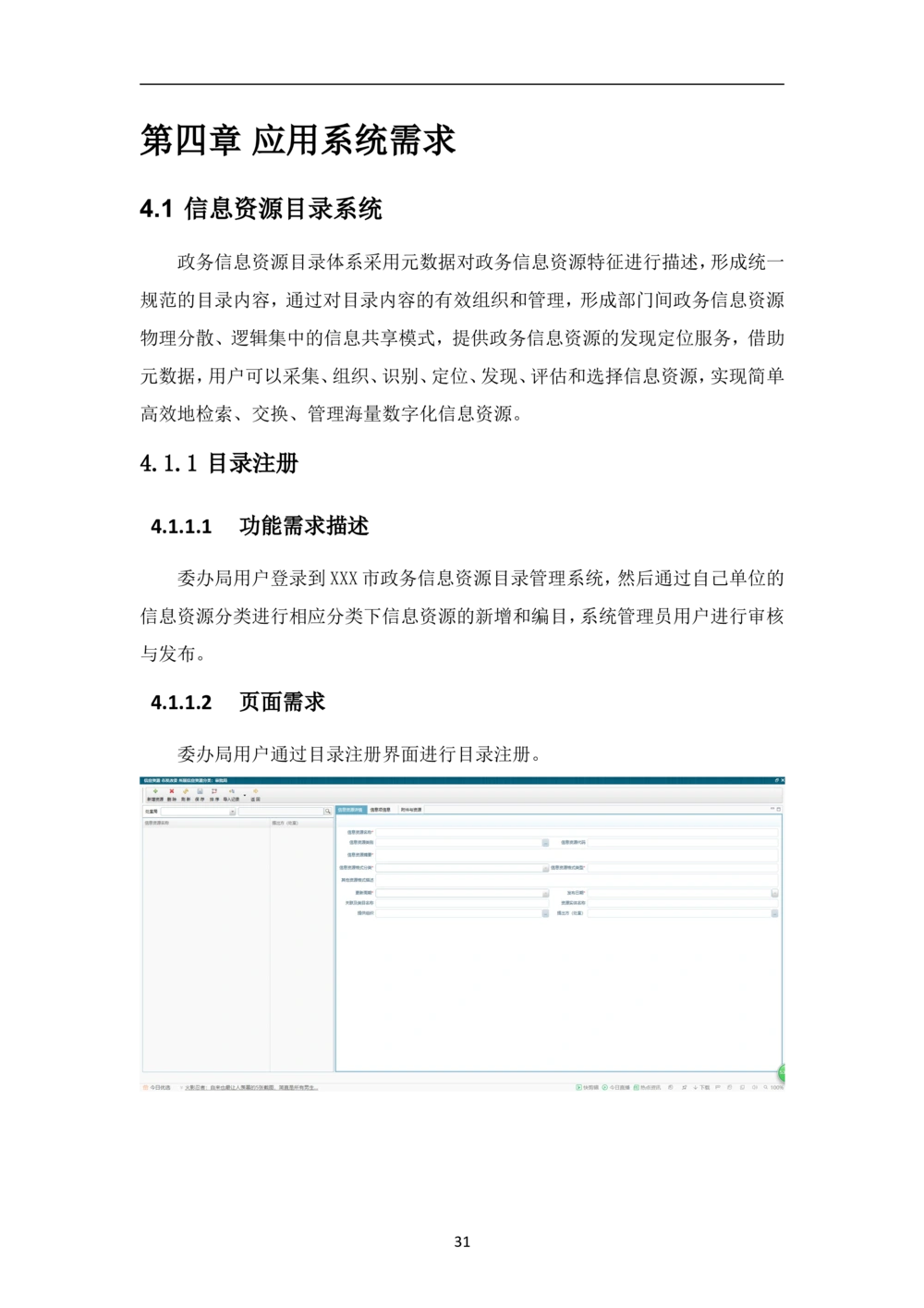 XX市智慧城市大数据中心-需求规格说明书（终稿_436套软件开发需求文档_VD516-软件开发需求文档_10各类系统软件开发需求