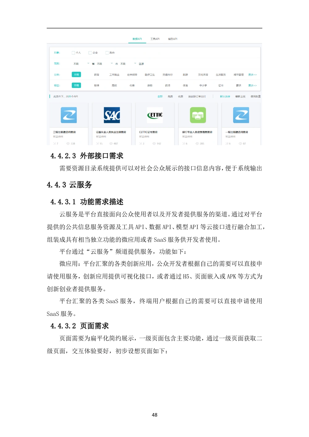 XX市智慧城市大数据中心-需求规格说明书（终稿_436套软件开发需求文档_VD516-软件开发需求文档_10各类系统软件开发需求