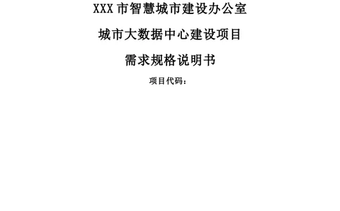 XX市智慧城市大数据中心-需求规格说明书（终稿_436套软件开发需求文档_VD516-软件开发需求文档_10各类系统软件开发需求