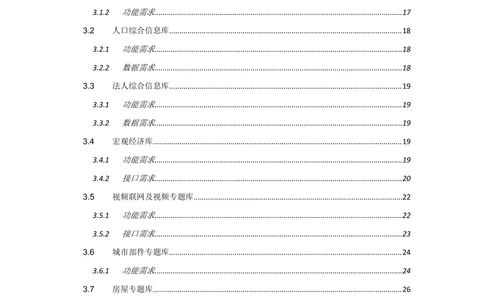 XX市智慧城市大数据中心-需求规格说明书（终稿_436套软件开发需求文档_VD516-软件开发需求文档_10各类系统软件开发需求