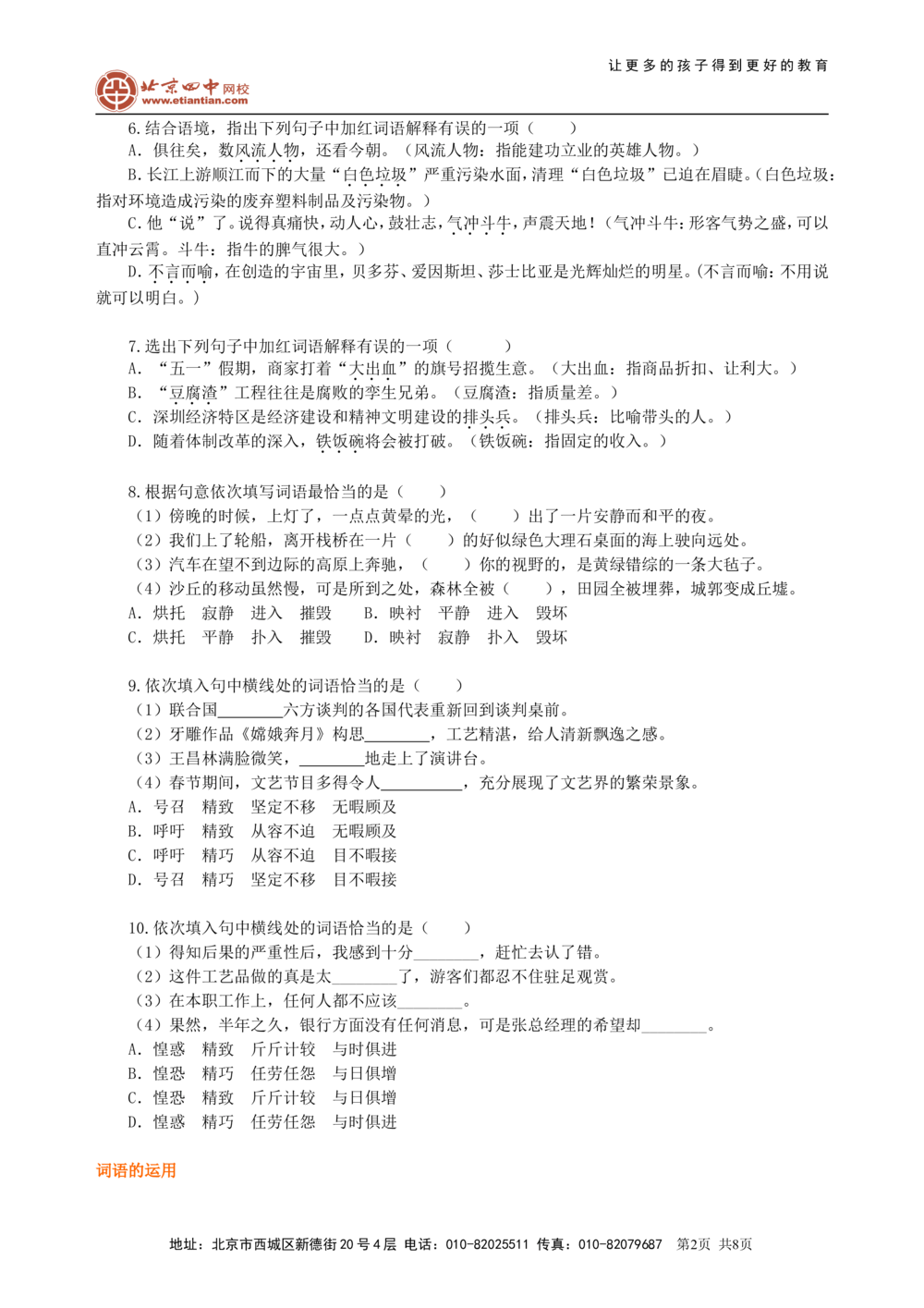 中考总复习&mdash;&mdash;词语的理解与运用巩固练习_中考全科复习资料_北京四中绝密资料01中考语文总复习_02中考总复习&mdash;&mdash;词语的理解与运用_中考总复习&mdash;&mdash;词语的理解与运用