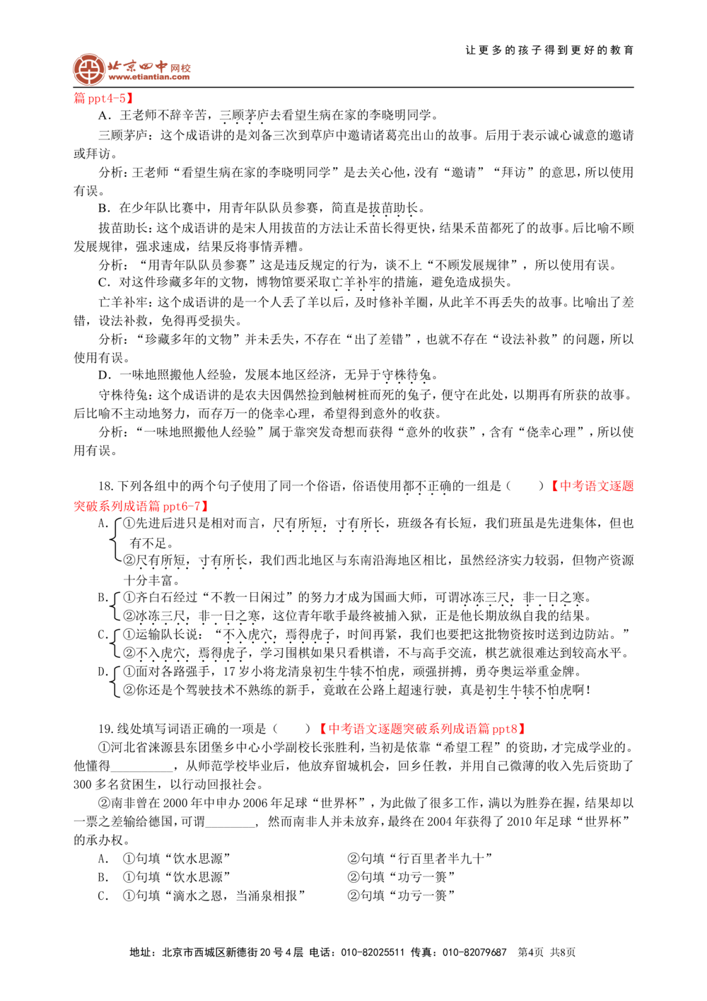 中考总复习&mdash;&mdash;词语的理解与运用巩固练习_中考全科复习资料_北京四中绝密资料01中考语文总复习_02中考总复习&mdash;&mdash;词语的理解与运用_中考总复习&mdash;&mdash;词语的理解与运用