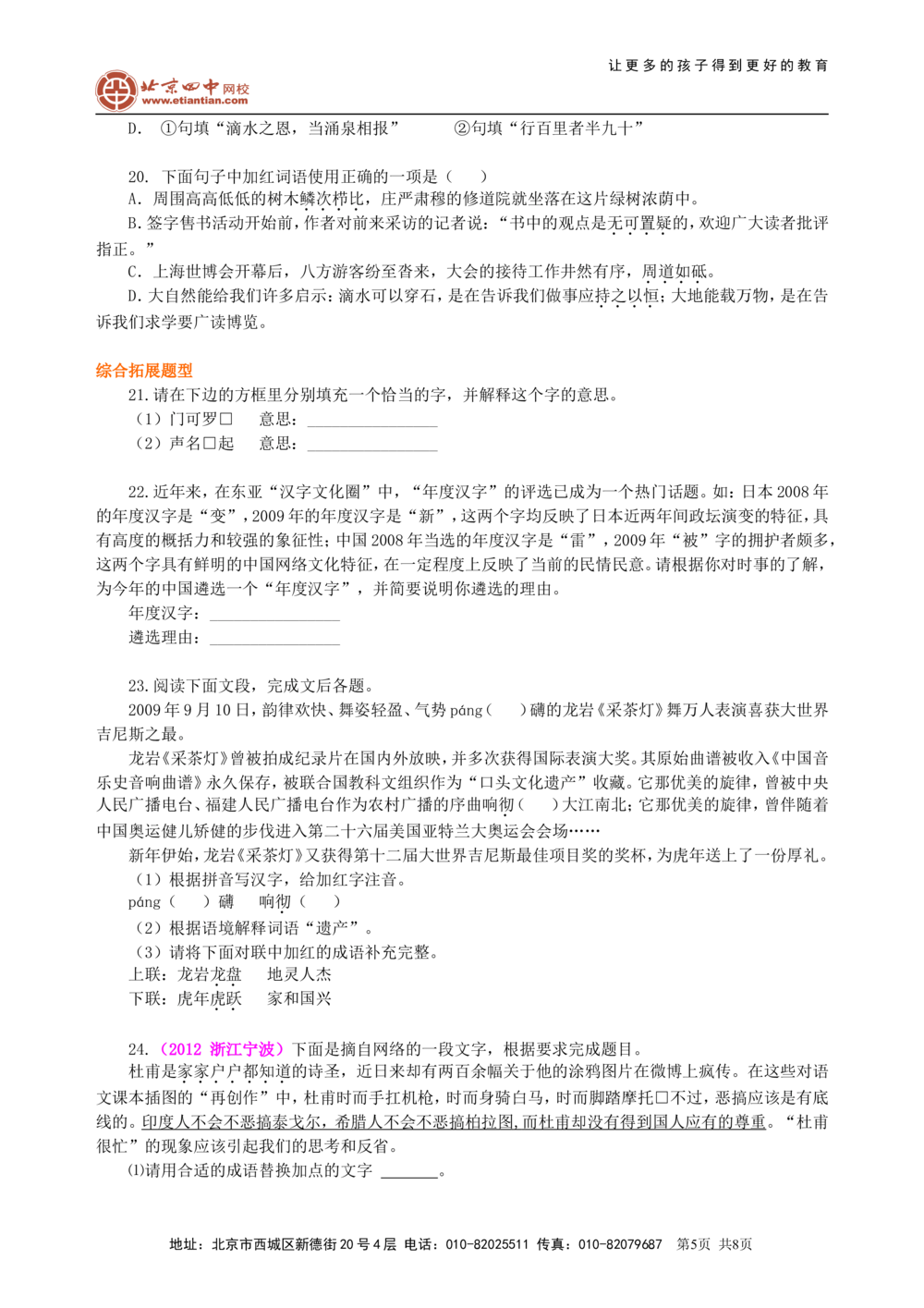 中考总复习&mdash;&mdash;词语的理解与运用巩固练习_中考全科复习资料_北京四中绝密资料01中考语文总复习_02中考总复习&mdash;&mdash;词语的理解与运用_中考总复习&mdash;&mdash;词语的理解与运用