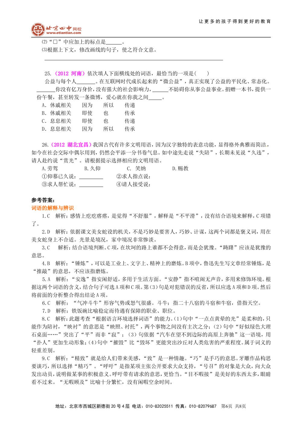 中考总复习&mdash;&mdash;词语的理解与运用巩固练习_中考全科复习资料_北京四中绝密资料01中考语文总复习_02中考总复习&mdash;&mdash;词语的理解与运用_中考总复习&mdash;&mdash;词语的理解与运用