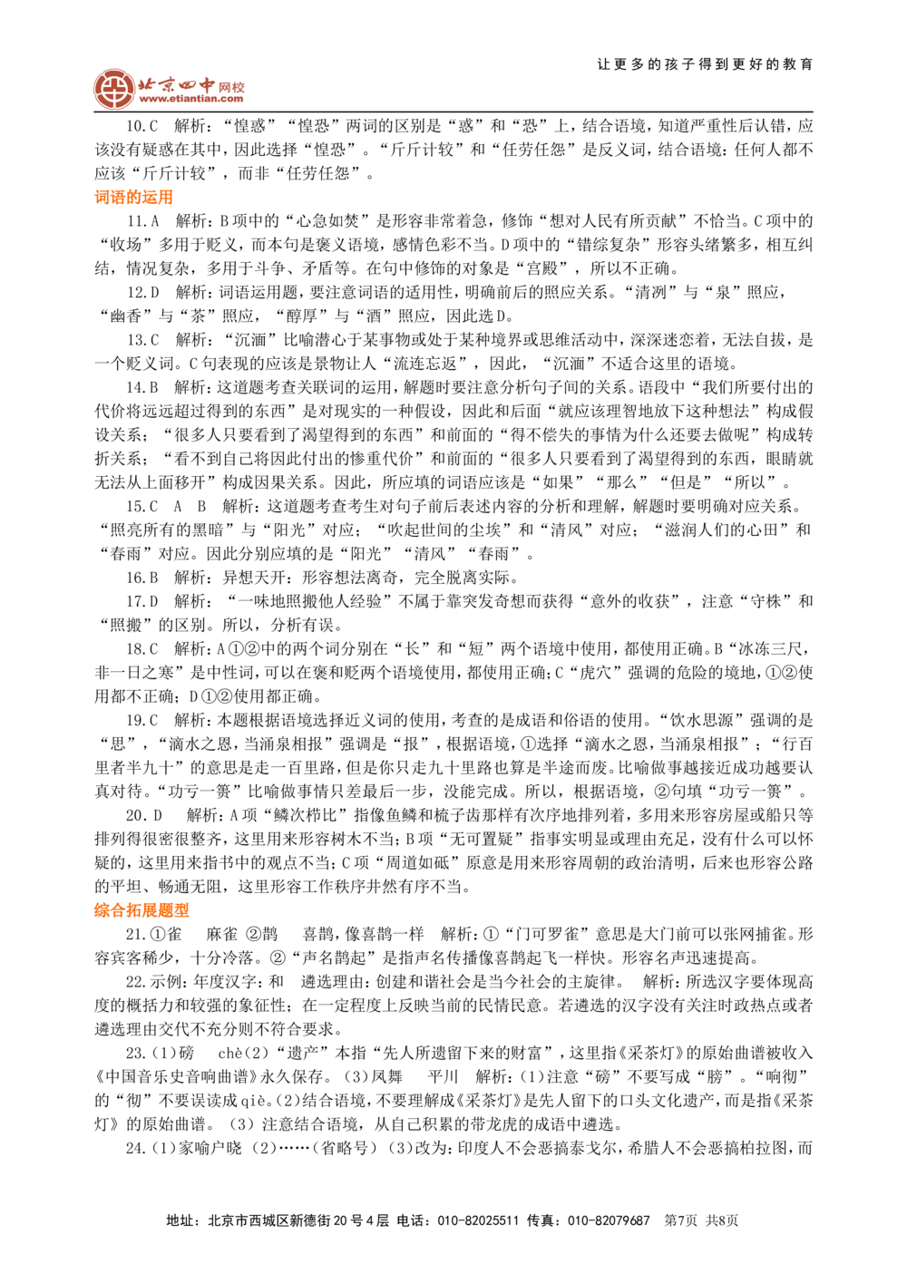 中考总复习&mdash;&mdash;词语的理解与运用巩固练习_中考全科复习资料_北京四中绝密资料01中考语文总复习_02中考总复习&mdash;&mdash;词语的理解与运用_中考总复习&mdash;&mdash;词语的理解与运用