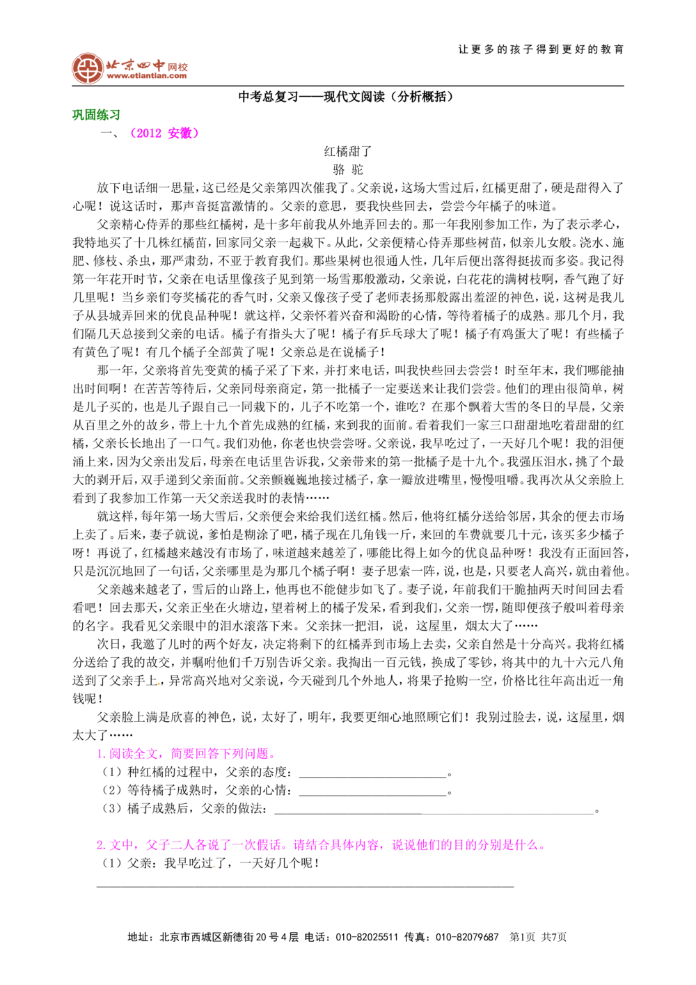 中考总复习&mdash;&mdash;现代文阅读（分析概括）巩固练习_中考全科复习资料_北京四中绝密资料01中考语文总复习_16中考总复习&mdash;&mdash;现代文阅读（分析概括）