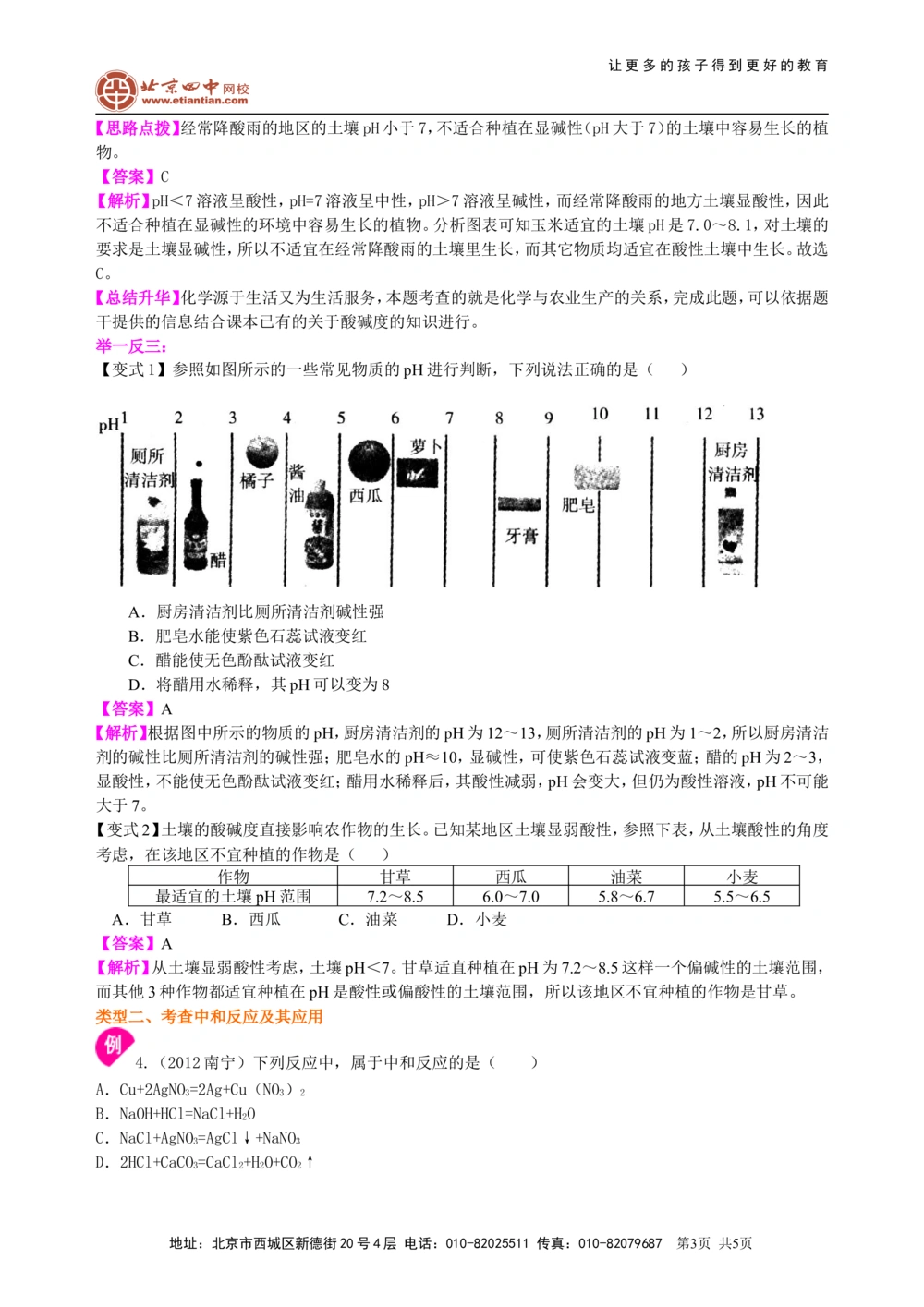 中考总复习：中和反应溶液的pH（基础）知识讲解_中考全科复习资料_北京四中绝密资料05中考化学总复习_17总复习：中和反应溶液的pH（基础）